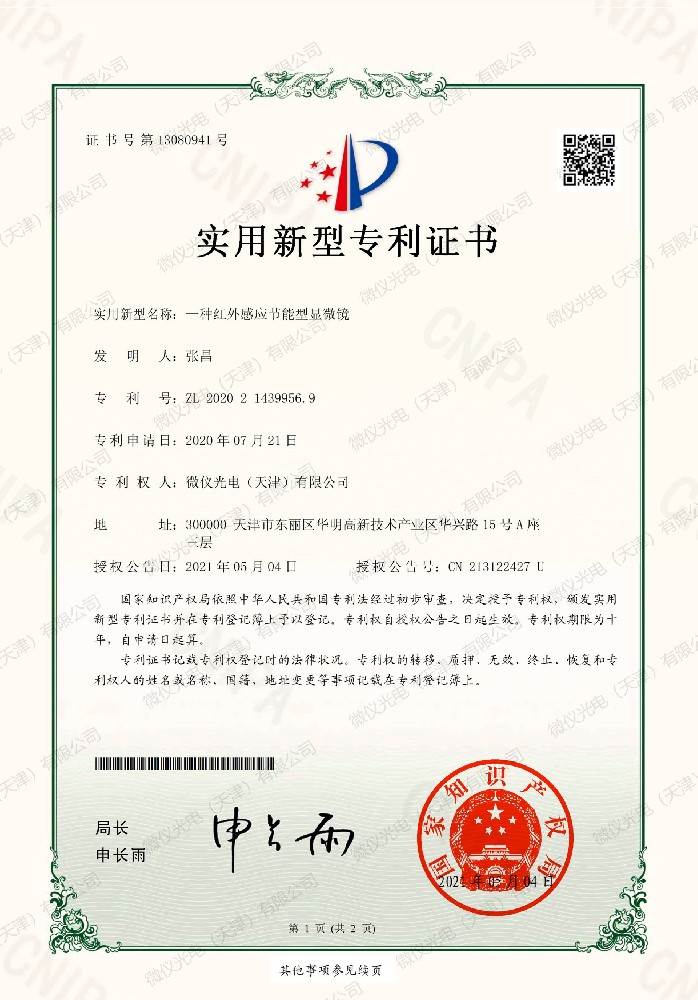 一種紅外感應(yīng)節(jié)能型顯微鏡（實(shí)用新型）···