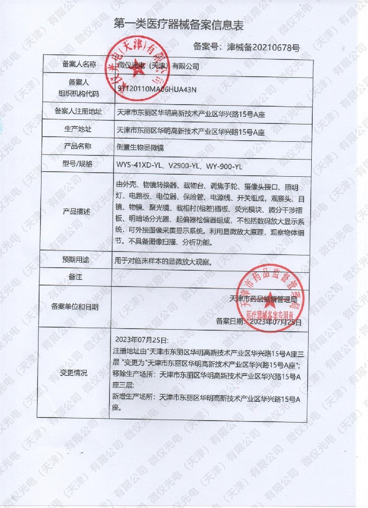 倒置生物顯微鏡備案信息表